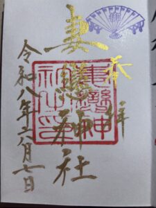 金文字御朱印 妻恋神社