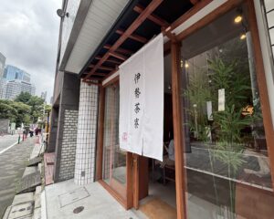 伊勢茶寮の外観