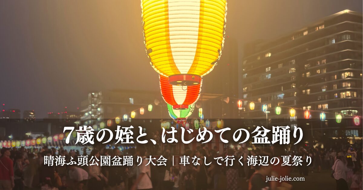 晴海ふ頭の盆踊りに参加した様子