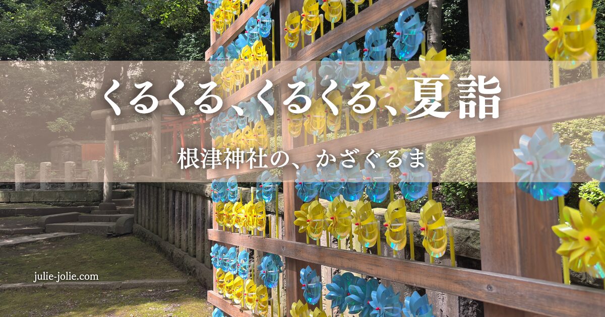 根津神社の夏詣かざぐるま祭り、色とりどりの風車のアイキャッチ画像