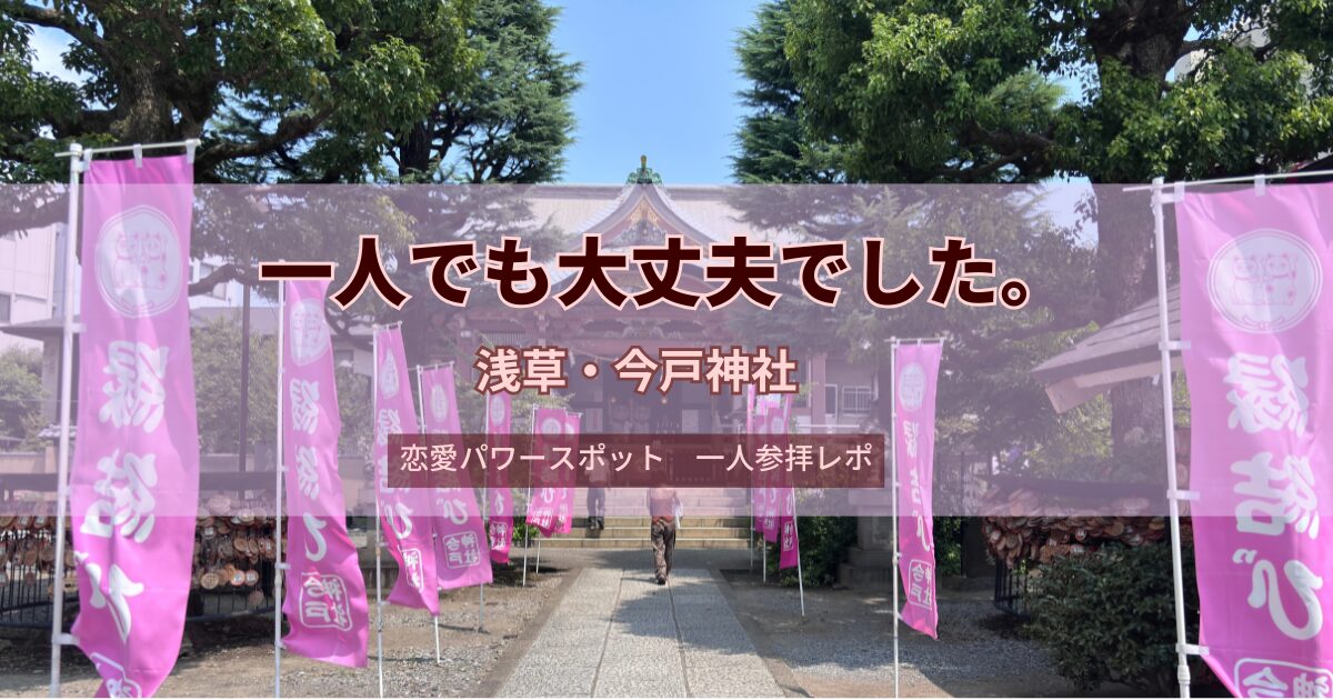 浅草の今戸神社さんの拝殿と参道