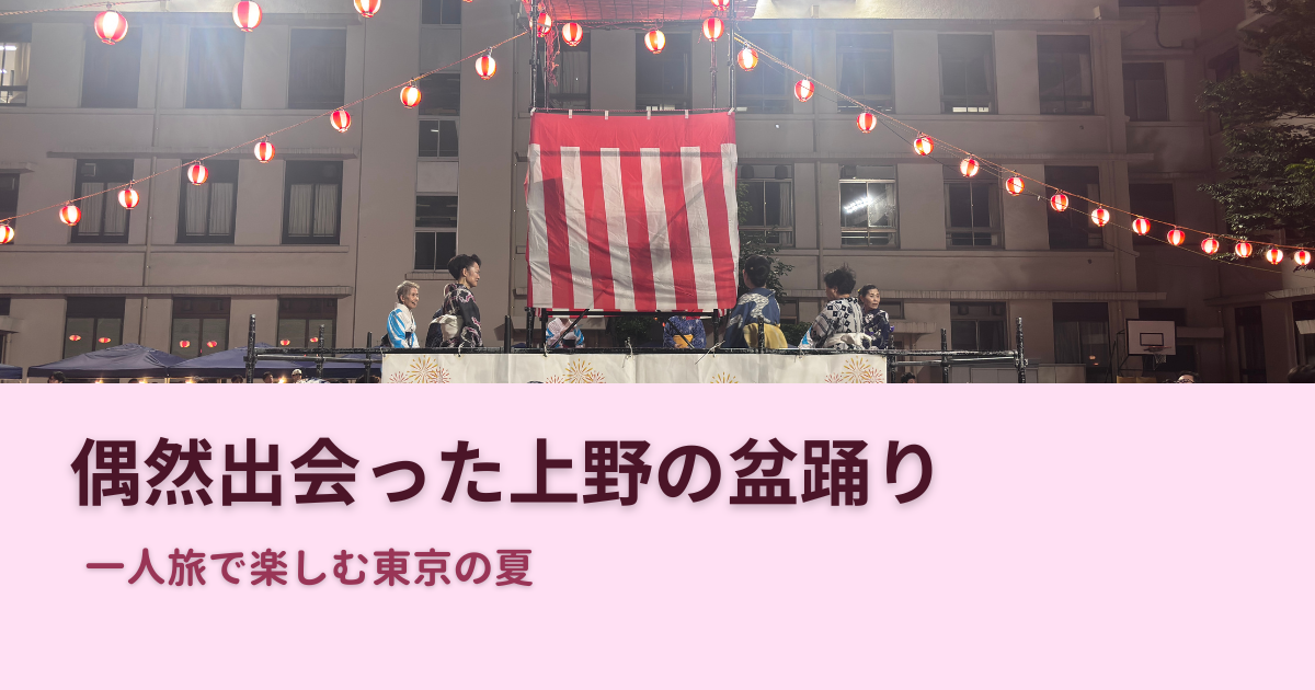 上野黒門小学校で行われていた上野地区盆踊リ大会