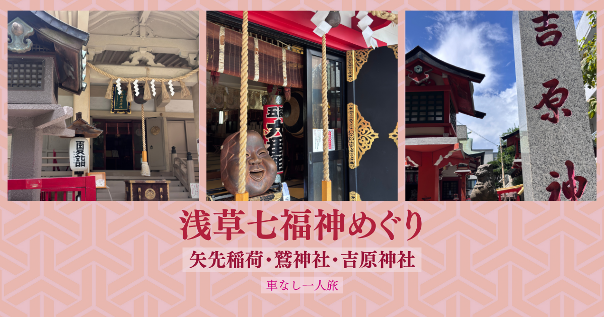 矢先稲荷神社、鷲神社、吉原神社の写真