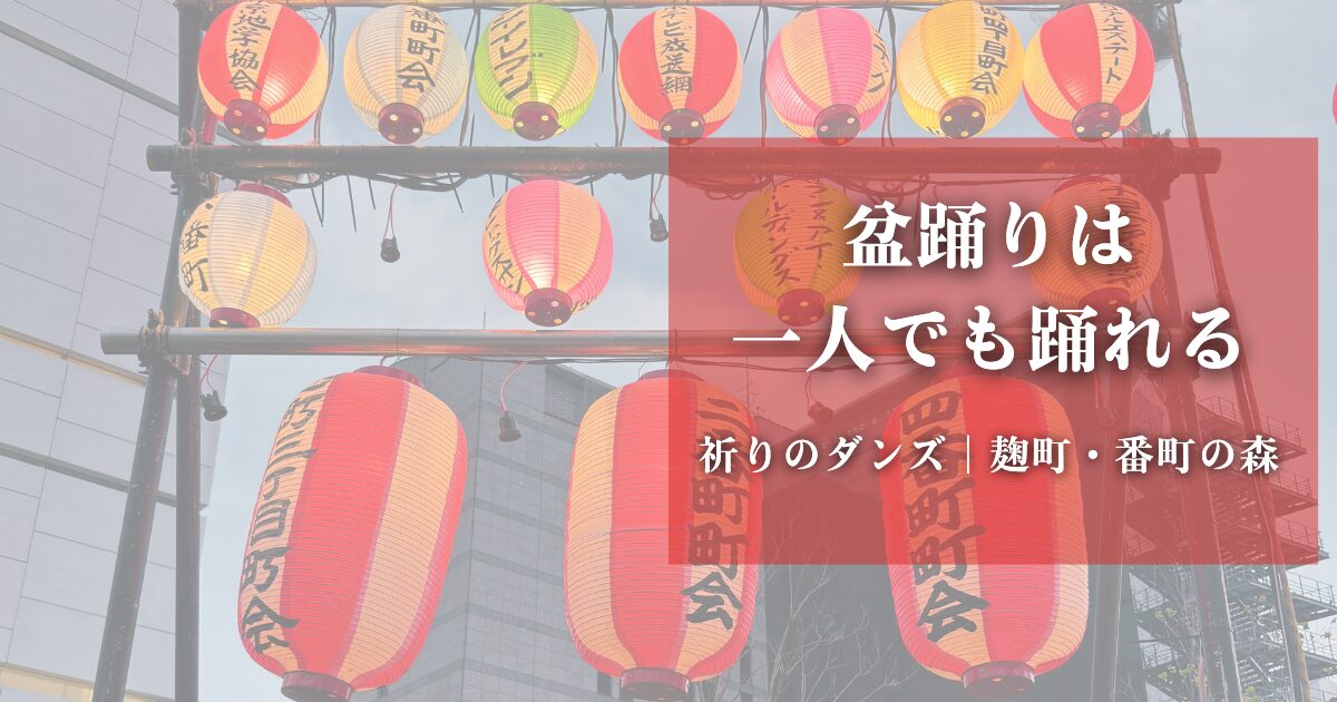 麹町・番町の盆踊りの提灯