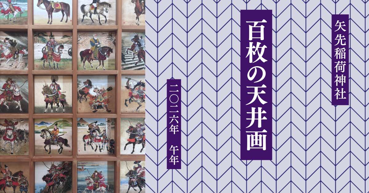 矢先稲荷神社の文化財級の天井画、馬の絵百枚