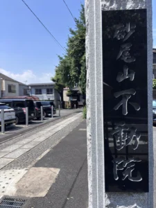 橋場不動尊の入口