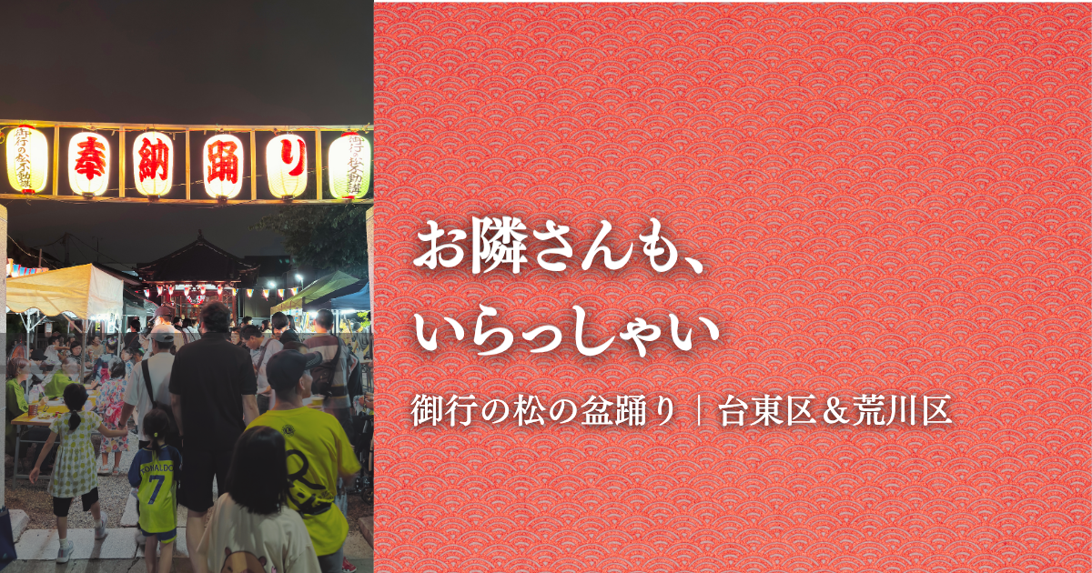 御行の松不動尊の盆踊り会場
