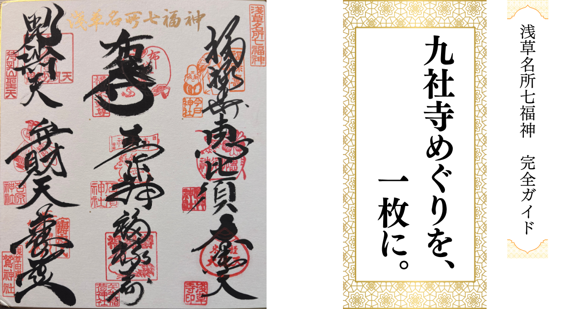 浅草名所七福神を巡った色紙