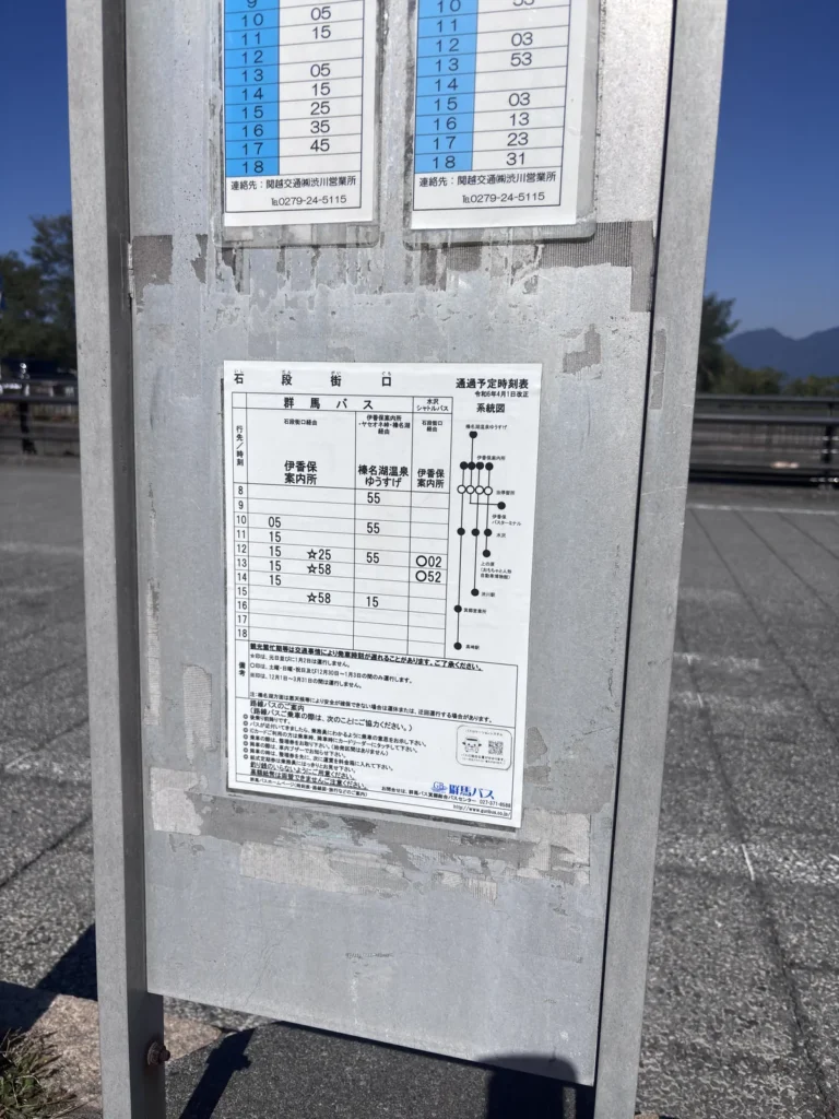 伊香保・石段街口バス停の群馬バス時刻表