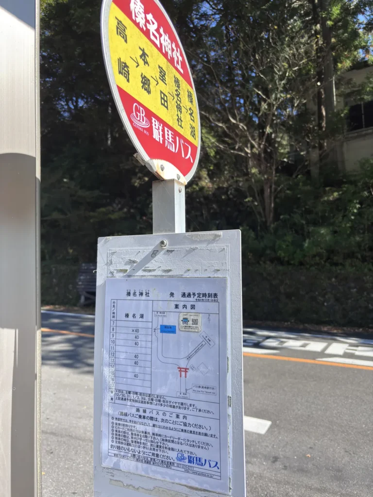榛名神社バス停の群馬バス時刻表