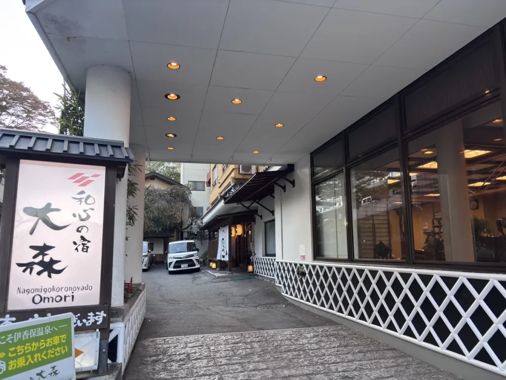 伊香保温泉「和心の宿 大森」の外観