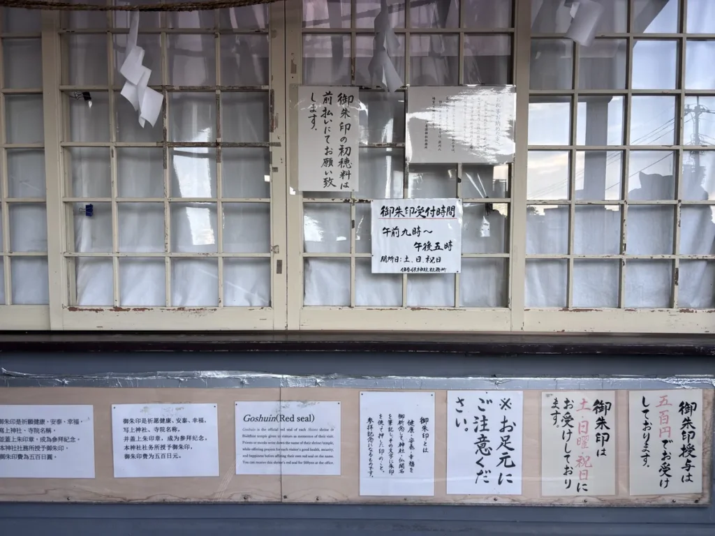 伊香保神社の社務所に貼られた御朱印の受付時間の案内