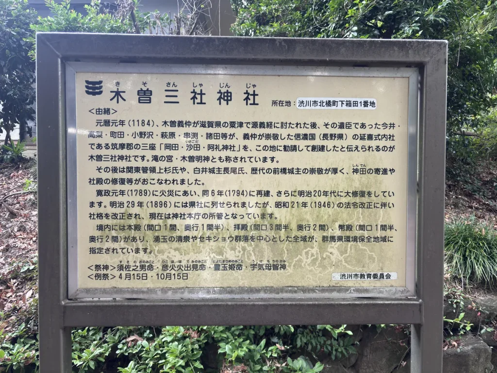 群馬県の木曽三社神社緑地環境保全地域の案内板
