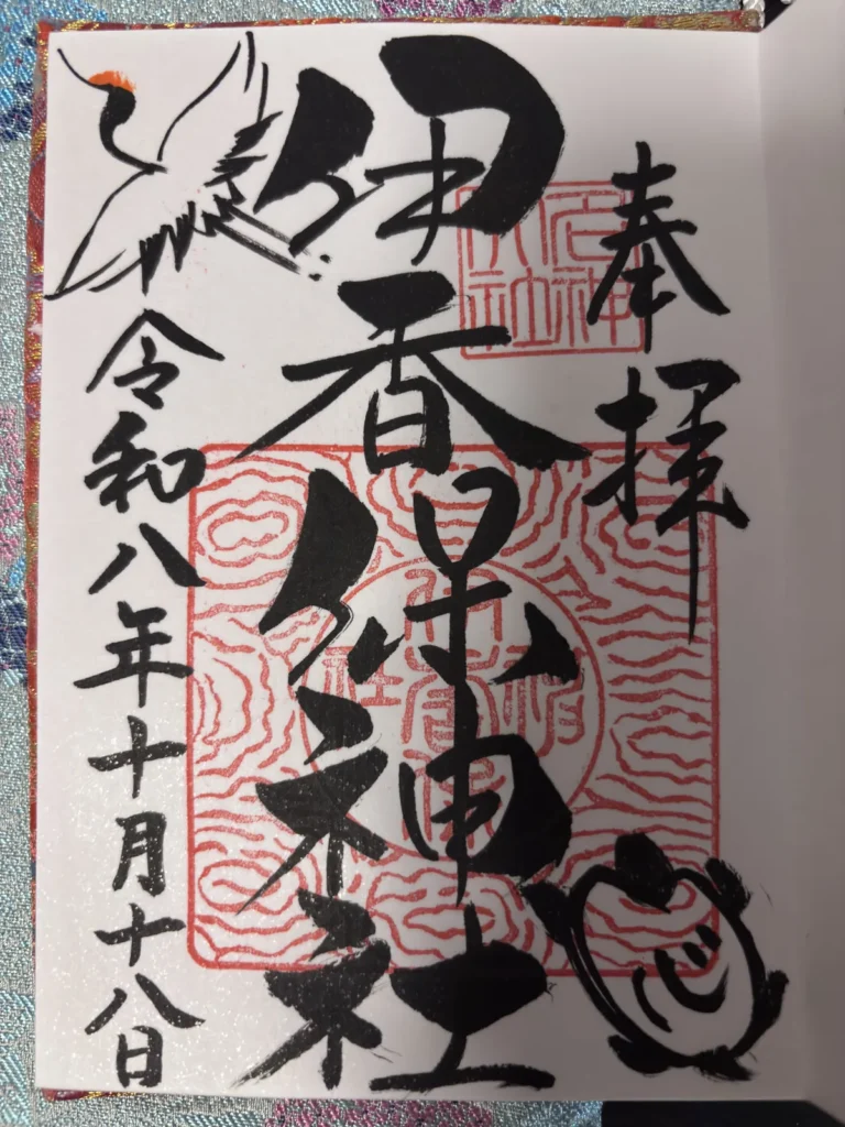 伊香保神社の御朱印(鶴と亀の絵入り)