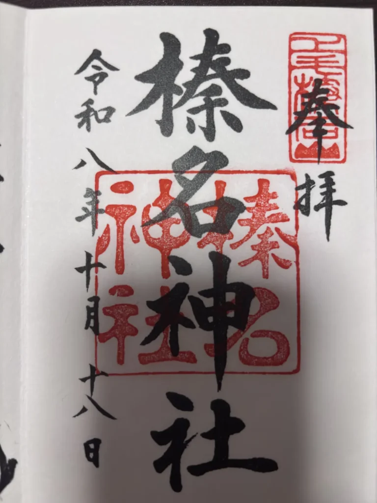 榛名神社の御朱印
