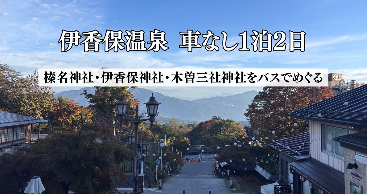 伊香保温泉 車なし1泊2日｜榛名神社・伊香保神社・木曽三社神社をバスでめぐる