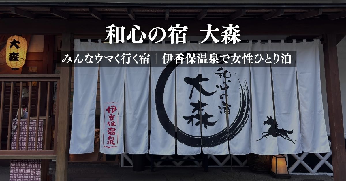 和心の宿 大森ののれんと馬の絵