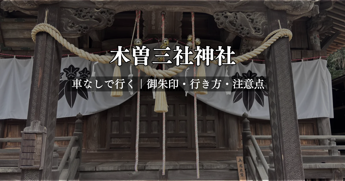木曽三社神社の社殿と神紋