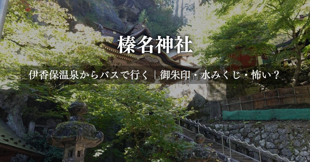 榛名神社の社殿と石段・石灯籠